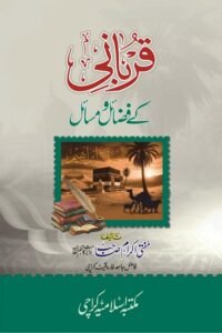 Qurbani ke Fazail wa Masail By Mufti Muhammad Ikramullah قربانی کے فضائل و مسائل از مفتی محمد اکرام اللہ صاحب