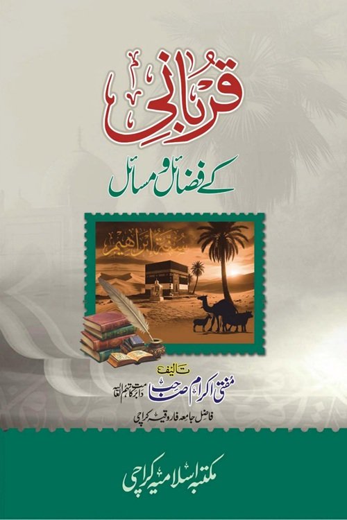 Qurbani ke Fazail wa Masail By Mufti Muhammad Ikramullah قربانی کے فضائل و مسائل از مفتی محمد اکرام اللہ صاحب