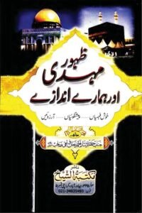 Zuhoor e Mehdi aur Hamare Andaze By Nisar Ahmad Khan Fathi ظہور مہدی اور ہمارے اندازے از نثار احمد خان فتحی صاحب