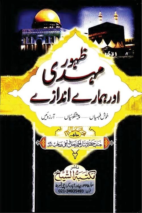 Zuhoor e Mehdi aur Hamare Andaze By Nisar Ahmad Khan Fathi ظہور مہدی اور ہمارے اندازے از نثار احمد خان فتحی صاحب