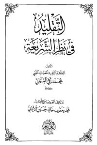 Al-Taqlid fi Nazar al-Shari'ah By Mufti Muhammad Taqi Usmani التقليد في نظر الشريعة لمفتي محمد تقي العثماني