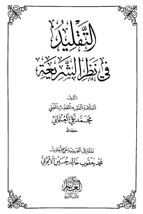 Al-Taqlid fi Nazar al-Shari'ah By Mufti Muhammad Taqi Usmani التقليد في نظر الشريعة لمفتي محمد تقي العثماني