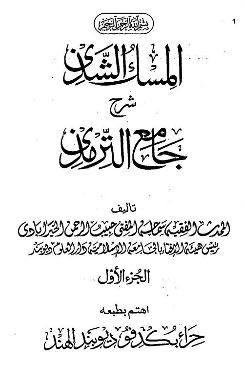 Al Misk Al Shazi By Mufti Habib ur Rahman Khairabadi المسك الشذي شرح جامع الترمذي للمفتي حبيب الرحمن الخير آبادي