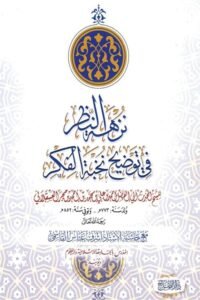 Nuzhatun Nazar Sharh Nukhbatul Fikar By Hafiz Ibn e Hajar al Asqalani نزهة النظر في توضيح نخبة الفكر لابن حجر العسقلاني