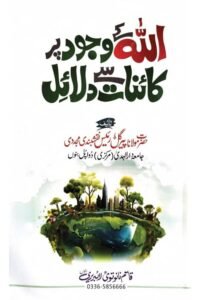 Allah ke Wujood Par Kainat se Dalail By Maulana Pir Gul Raees اللہ کے وجود پر کائنات سے دلائل از مولانا پیر گل رئیس صاحب نقشبندی