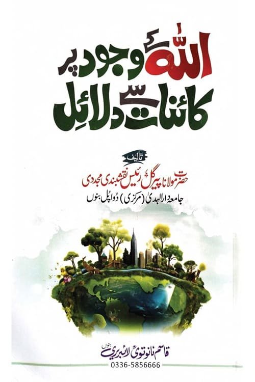 Allah ke Wujood Par Kainat se Dalail By Maulana Pir Gul Raees اللہ کے وجود پر کائنات سے دلائل از مولانا پیر گل رئیس صاحب نقشبندی