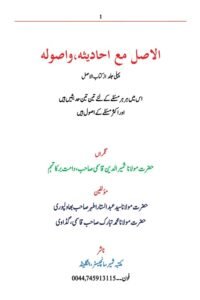 Al Asal ma’a Ahadithih wa Usoolih By Maulana Samiruddin Qasmi الاصل مع احاديثه و اصوله از مولانا ثمیر الدین قاسمی صاحب