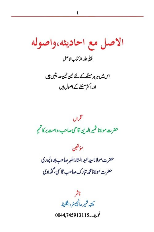 Al Asal ma’a Ahadithih wa Usoolih By Maulana Samiruddin Qasmi الاصل مع احاديثه و اصوله از مولانا ثمیر الدین قاسمی صاحب