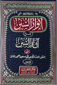 Anwaar us Sunan Sharh Asaar us Sunan By Maulana Masud Ahmad Multani انوار السنن شرح آثار السنن أبو عبدالله مسعود أحمد الملتانى