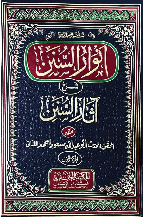 Anwaar us Sunan Sharh Asaar us Sunan By Maulana Masud Ahmad Multani انوار السنن شرح آثار السنن أبو عبدالله مسعود أحمد الملتانى