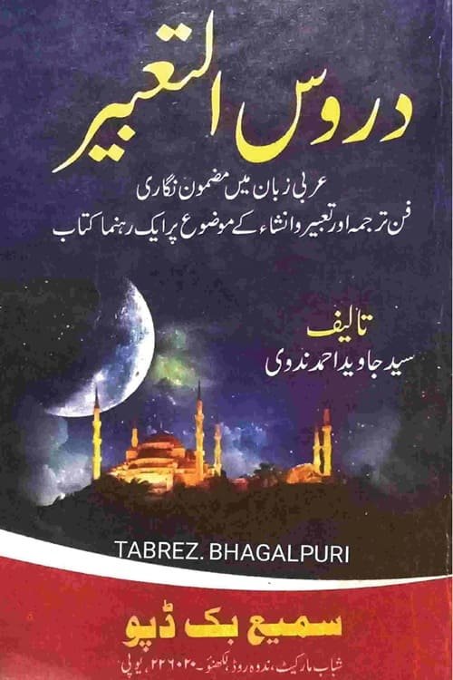 Duroos Al Tabeer By Syed Javed Ahmad Nadwi دروس التعبیر از سید جاوید احمد ندوی