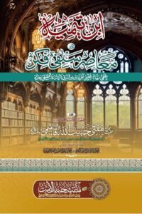 Imam Ibn Taymiyyah aur Muasir Salafi Fikr By Mufti Habibullah Qasmi امام ابن تیمیہ اور معاصر سلفی فکر از مفتی حبیب اللہ قاسمی صاحب