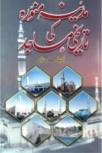 Madinah Munawwarah ki Tarikhi Masajid By Dr. M Ilyas Abdul Ghani مدینہ منورہ کی تاریخی مساجد از ڈاکٹر محمد الیاس عبد الغنی