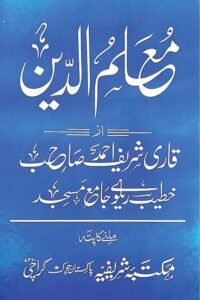 Muallim ud Din By Maulana Qari Shareef Ahmad معلم الدین از مولانا قاری شریف احمد صاحب