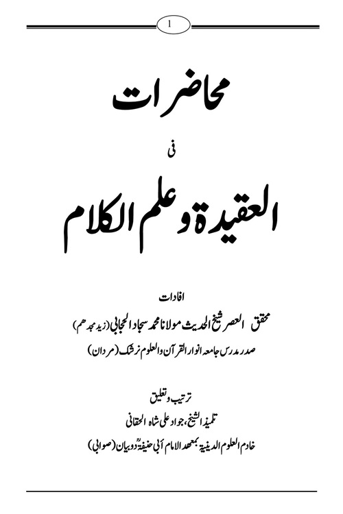 Muhazaraat fil Aqeeda wal Kalam By Maulana Muhammad Sajjad Al Hijabi محاضرات فی العقیدۃ و الکلام از مولانا محمد سجاد الحجابی