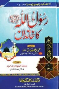 Rasoolullah [SAW] ka Khandan By Mufti Muhammad Umar Farooq رسول اللہ ﷺ کا خاندان از مفتی محمد عمر فاروق