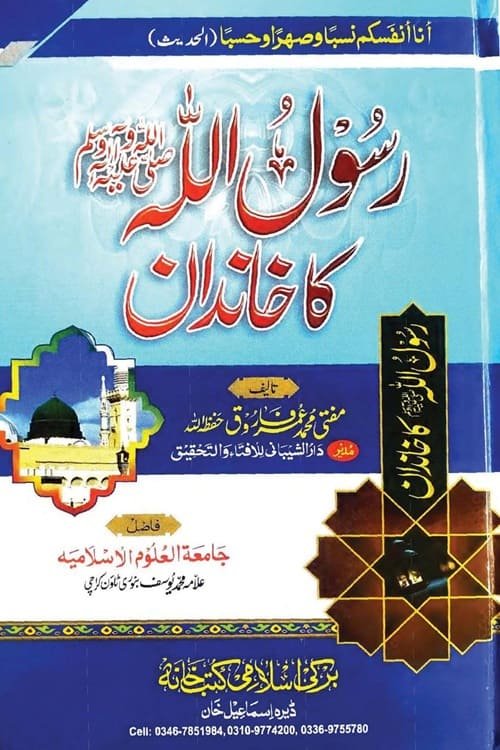 Rasoolullah [SAW] ka Khandan By Mufti Muhammad Umar Farooq رسول اللہ ﷺ کا خاندان از مفتی محمد عمر فاروق