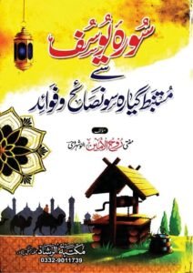 Surah Yusuf Nasaih wa Fawaid By Mufti Ruh-ul-Amin Al-Nowsherawi سورہ یوسف سے مستنبط گیارہ سو نصائح و فوائد از مفتی روح الامین النوشہروی