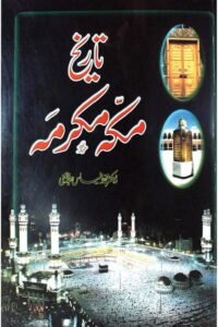 Tarikh e Makkah Mukarramah By Dr. M Ilyas Abdul Ghani تاریخ مکہ مکرمہ از ڈاکٹر محمد الیاس عبد الغنی