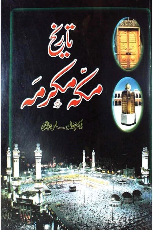 Tarikh e Makkah Mukarramah By Dr. M Ilyas Abdul Ghani تاریخ مکہ مکرمہ از ڈاکٹر محمد الیاس عبد الغنی