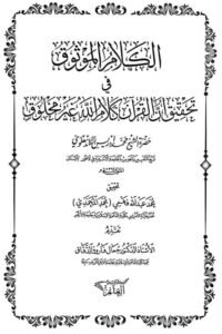 الكلام الموثوق في تحقيق أن القرآن كلام الله غير مخلوق للشيخ محمد ادریس الكاندهلوي Al-Kalam al-Mawthuq By Maulana Muhammad Idrees Kandhalvi