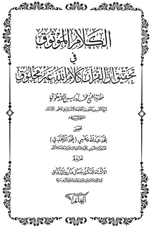 الكلام الموثوق في تحقيق أن القرآن كلام الله غير مخلوق للشيخ محمد ادریس الكاندهلوي Al-Kalam al-Mawthuq By Maulana Muhammad Idrees Kandhalvi