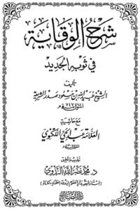 Sharh al-Wiqayah fi Thawbihi al-Jadid - شرح الوقاية في ثوبه الجديد الشيخ عبيد الله بن مسعود صدر الشريعة
