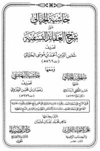Hashiyah al-Khayali Sharh al-'Aqa'id al-Nasafiyyah - حاشية الخيالي على شرح العقائد النسفية