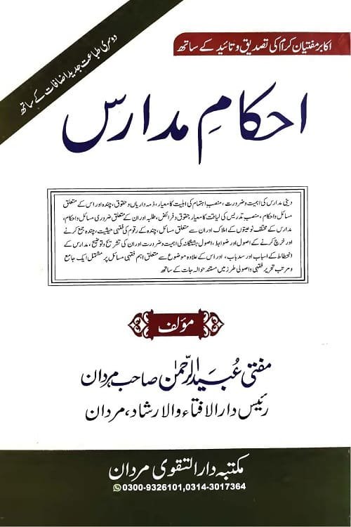 Ahkam e Madaris By Mufti Ubaid ur Rahman احکام مدارس از مولانا مفتی عبید الرحمن صاحب مردان