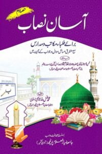 Asaan Nisab By Muhammad Anas Raza Qasmi آسان نصاب برائے طلبہ از از ولانا محمد انس رضا قاسمی بستوی