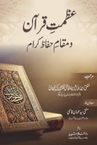 Azmat e Quran By Mufti Ahmadullah Nisar عظمت قرآن و مقام حفاظ کرام از مفتی احمد اللہ نثار صاحب قاسمی