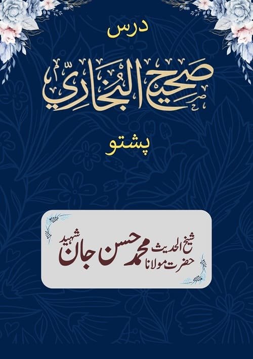 Pashto Audio Dars e Bukhari By Shykh Hasan Jan پشتو آڈیو درس بخاری شریف