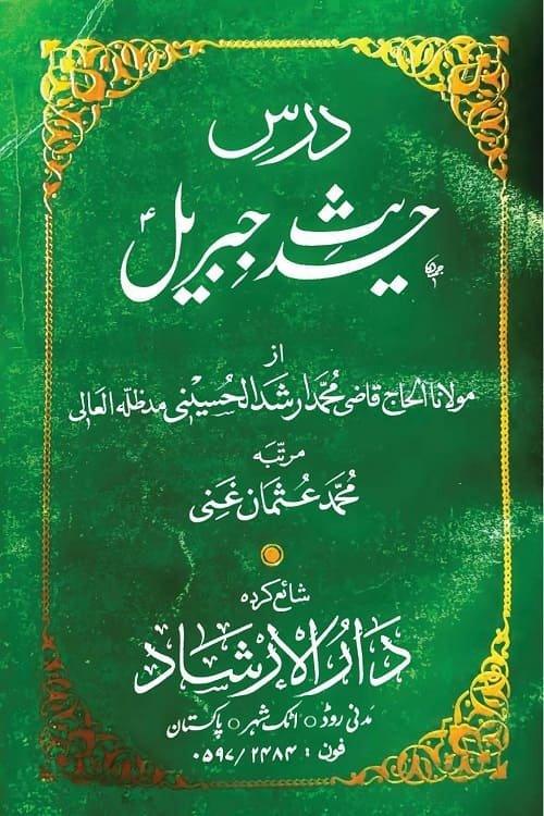 Dars e Hadith e Jibreel By Qazi Muhammad Arshad Al Husaini درس حدیث جبریل از مولانا قاضی محمد ارشد الحسینی