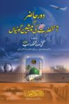 Daur e Hazir aur Anhazrat SAW ki Peshangoiyan By Mufti Sabir Mahmood دور حاضر اور آنحضرت ﷺ کی پیشن گوئیاں از مفتی صابر محمود صاحب