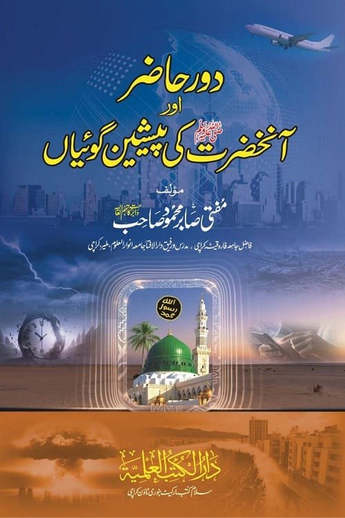 Daur e Hazir aur Anhazrat SAW ki Peshangoiyan By Mufti Sabir Mahmood دور حاضر اور آنحضرت ﷺ کی پیشن گوئیاں از مفتی صابر محمود صاحب