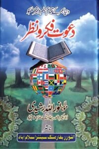 Dawat e Fikr-o-Nazar By Maulana Noorullah Rasheedi دعوت فکر و نظر از مولانا نور اللہ رشیدی صاحب