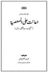 Iaanat Ala al-Masiyyat By Maulana Abdul Aleem Qasmi اعانت علی المعصیت از مولانا محمد عبد العلیم قاسمی صاحب