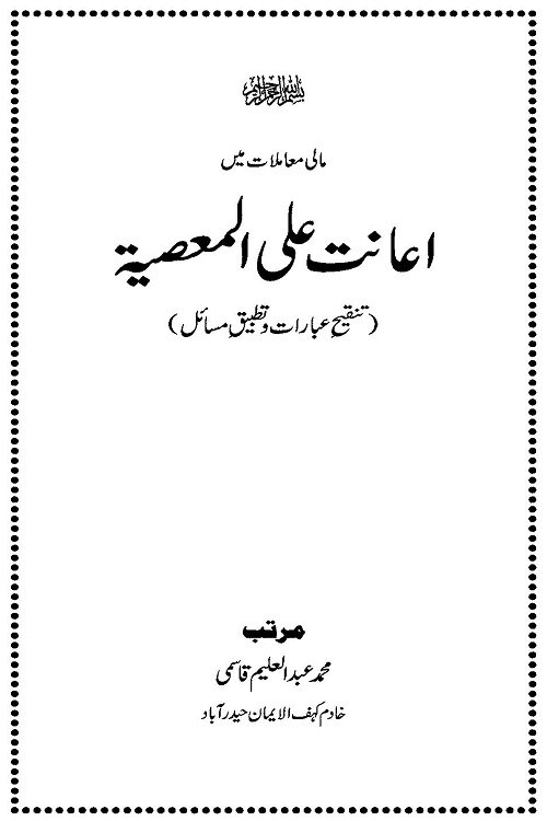 Iaanat Ala al-Masiyyat By Maulana Abdul Aleem Qasmi اعانت علی المعصیت از مولانا محمد عبد العلیم قاسمی صاحب
