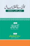 Khawateen ke Makhsoos Masail By Mufti Muhammad Muneer Qasmi خواتین کے مخصوص مسائل از مفتی محمد منیر قاسمی صاحب