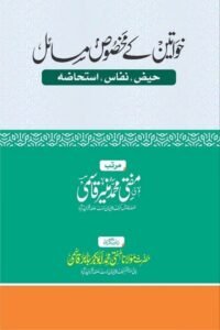 Khawateen ke Makhsoos Masail By Mufti Muhammad Muneer Qasmi خواتین کے مخصوص مسائل از مفتی محمد منیر قاسمی صاحب