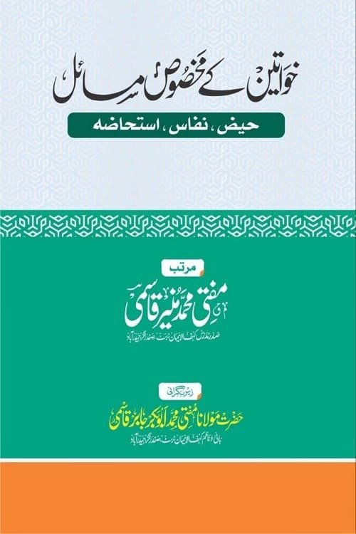Khawateen ke Makhsoos Masail By Mufti Muhammad Muneer Qasmi خواتین کے مخصوص مسائل از مفتی محمد منیر قاسمی صاحب