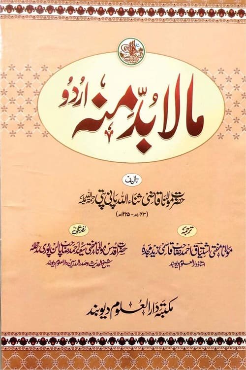 Ma la Budda Minhu Urdu By Mufti Ishtiaq Ahmad Qasmi ما لا بد منہ اردو مولانا قاضی ثناء اللہ پانی پتی