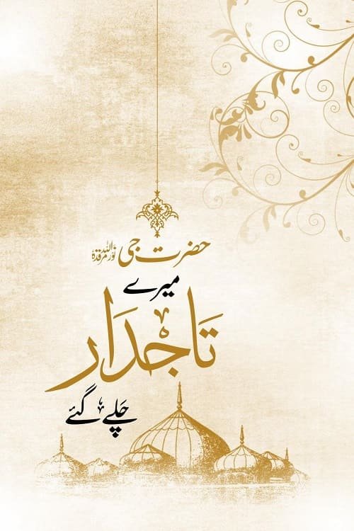 Mery Tajdar Chalay Gai By Dr. Mufti Hammad Fazal میرے تاجدار چلے گئے از ڈاکٹر مفتی حماد فضل صاحب