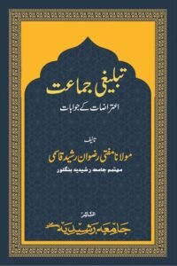 Tablighi Jamat Itirazat ke Jawabat By Mufti Rizwan Rasheed Qasmi تبلیغی جماعت اعتراضات کے جوابات از مفتی رضوان رشید قاسمی