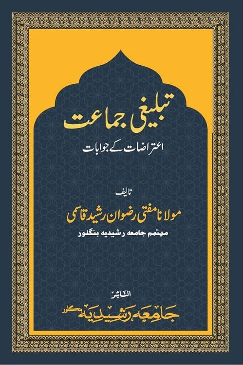 Tablighi Jamat Itirazat ke Jawabat By Mufti Rizwan Rasheed Qasmi تبلیغی جماعت اعتراضات کے جوابات از مفتی رضوان رشید قاسمی