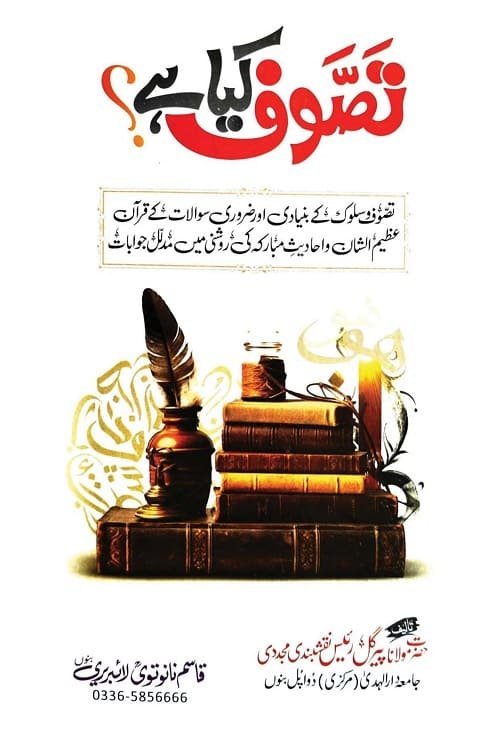 Tasawwuf kia hi? By Maulana Pir Gul Raees Naqashbandi تصوف کیا ہے؟ مولانا پیر گل رئیس صاحب نقشبندی