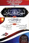Tasheel e Irab ul Quran By Mufti Ruh-ul-Amin Al-Nowsherawi تسہیل اعراب القرآن المبین از مولانا مفتی روح الامین النوشہروی