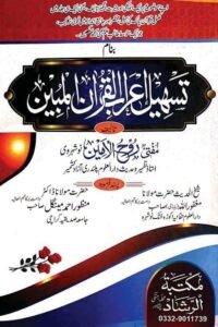 Tasheel e Irab ul Quran By Mufti Ruh-ul-Amin Al-Nowsherawi تسہیل اعراب القرآن المبین از مولانا مفتی روح الامین النوشہروی