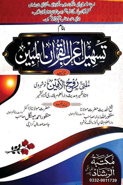 Tasheel e Irab ul Quran By Mufti Ruh-ul-Amin Al-Nowsherawi تسہیل اعراب القرآن المبین از مولانا مفتی روح الامین النوشہروی