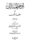 Awjaz ul Masalik Sharh Muwatta Imam Malik By Maulana Zakariya Kandhalvi اوجز المسالك شرح موطا مالك شيخ محمد زكريا الكاندهلوي